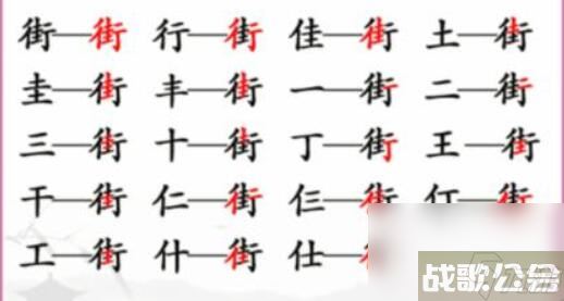 汉字找茬王街找出18个常见字-街找出18个常见字图文攻略
