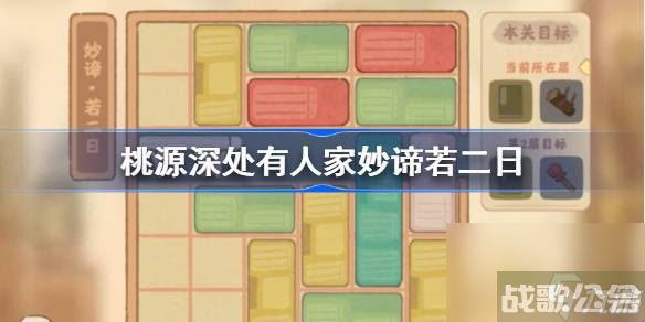 桃源深处有人家妙谛若二日怎么过 桃源深处有人家妙谛若二日攻略,桃源深处有人家资讯