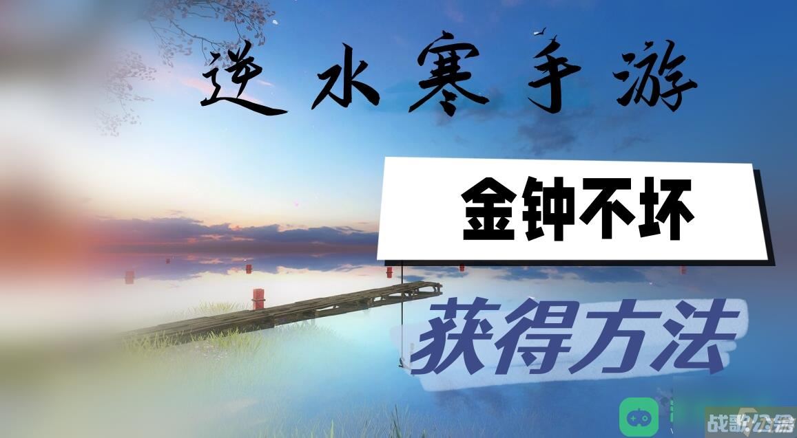 金钟不坏获取方法介绍 逆水寒手游金钟不坏怎么获取,逆水寒手游资讯
