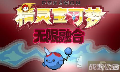 《宝可梦无限融合5.0》冰系道馆过法策略