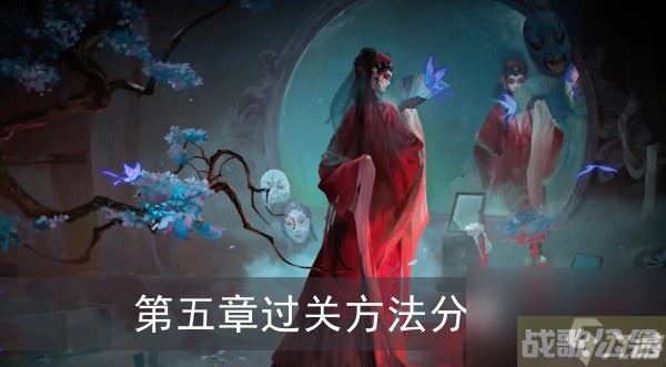 《纸嫁衣5无间梦境》第五章过关方法分享