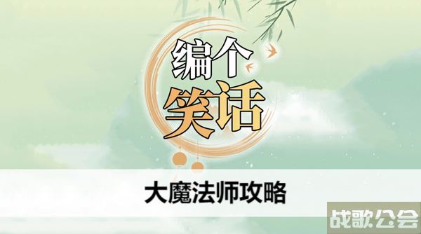 编个笑话大魔法师攻略-搞笑魔法师攻略分享