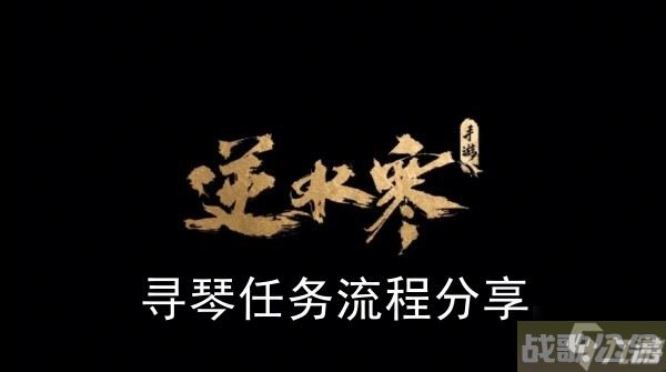 《逆水寒手游》寻琴任务流程推荐,逆水寒手游资讯