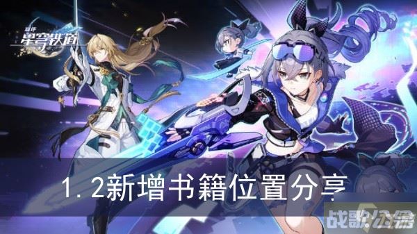 《崩坏星穹铁道》1.2新增书籍在哪里推荐,崩坏星穹铁道资讯