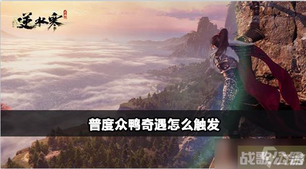 逆水寒手游普度众鸭攻略,逆水寒手游资讯