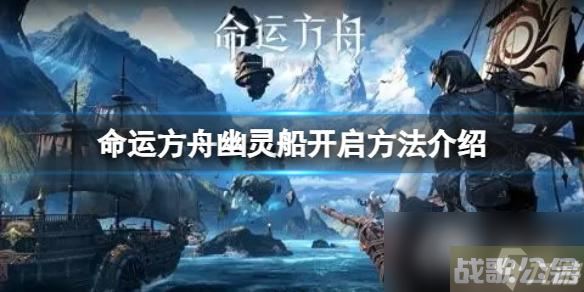 《命运方舟》幽灵船在哪?幽灵船开启方法介绍