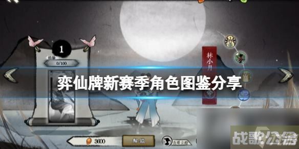 《弈仙牌》新赛季角色图鉴分享 新赛季角色有谁？