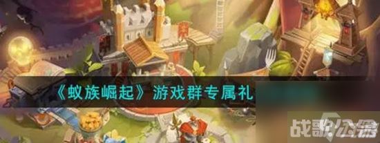 蚁族崛起兑换码 蚁族崛起兑换码教程