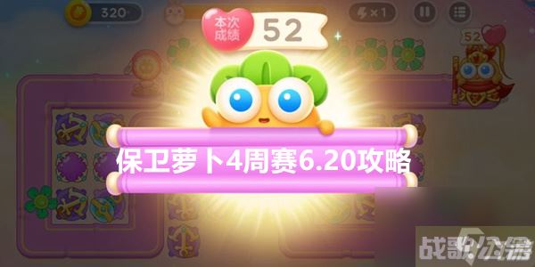 保卫萝卜4周赛6.20攻略 保卫萝卜周赛6.20通关攻略,保卫萝卜4资讯
