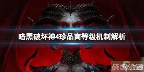 《暗黑破坏神4》如何在商店买到高等级装备？珍品商等级机制解析速围观