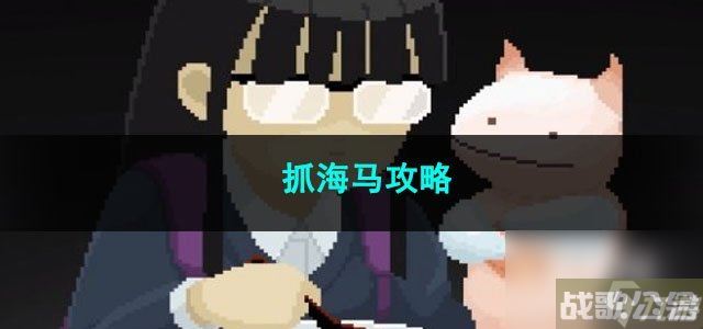 潜水员戴夫抓海马攻略,潜水员戴夫资讯