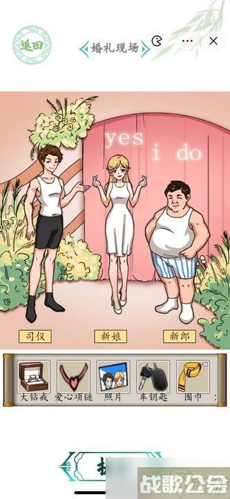 汉字找茬王婚礼现场攻略 婚礼现场图文通关答案