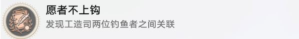 崩坏星穹铁道愿者不上钩成就攻略 -崩坏星穹铁道 原神新手升级攻略