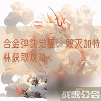 合金弹头觉醒：毁灭加特林获取攻略