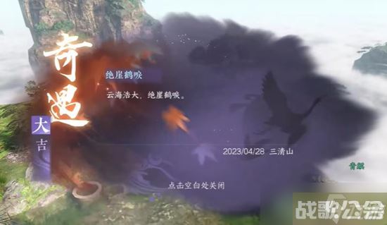 《逆水寒手游》绝崖鹤唳奇遇通关攻略