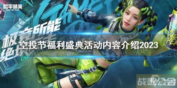 《和平精英》空投节福利盛典活动内容介绍2023,和平精英资讯