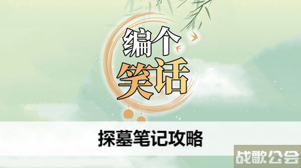 编个笑话探墓笔记攻略-探墓笔记作者推荐玩法介绍