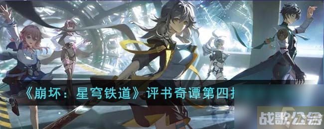 《崩坏：星穹铁道》评书奇谭第四折通关怎么玩