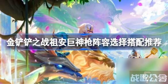 金铲铲之战祖安巨神枪阵容选择搭配推荐 金铲铲之战祖安巨神枪阵容怎么搭配,金铲铲之战资讯