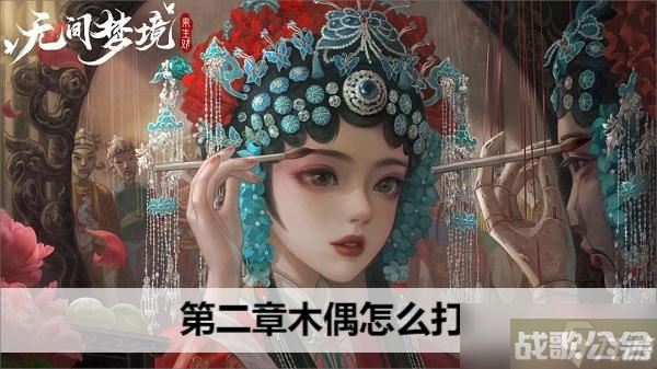 纸嫁衣5无间梦境第二章木偶怎么打,无间梦境资讯
