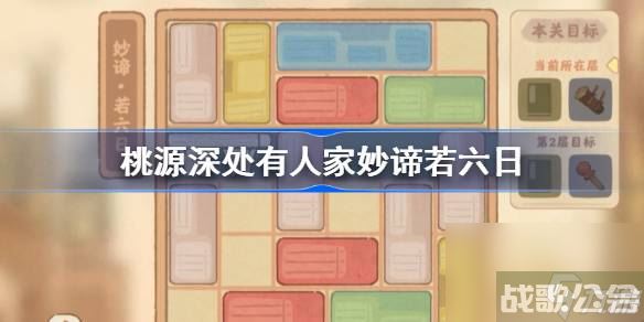 桃源深处有人家妙谛若六日怎么过 桃源深处有人家妙谛若六日攻略,桃源深处有人家资讯