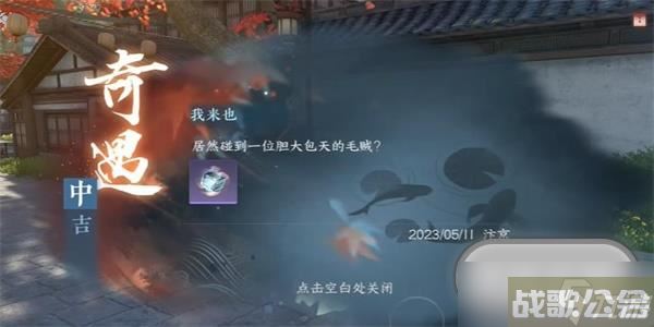 逆水寒手游我来也奇遇任务怎么做