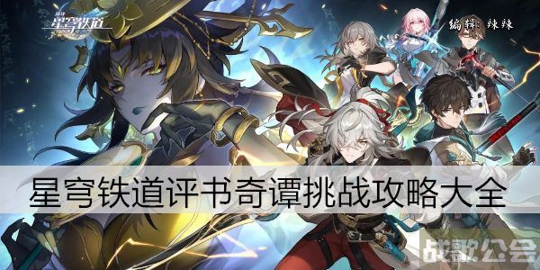 崩坏星穹铁道评书奇谭挑战攻略大全 -崩坏星穹铁道故事新手升级攻略
