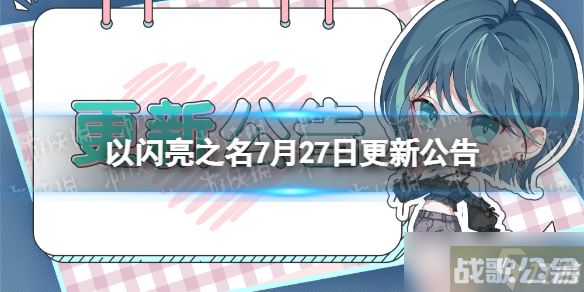 《以闪亮之名》7月27日更新公告 挚守之誓版本开启,以闪亮之名资讯