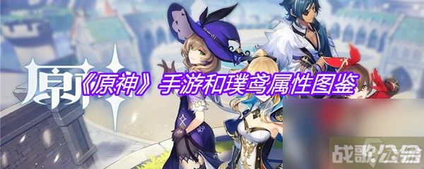 《原神》手游和璞鸢属性图鉴