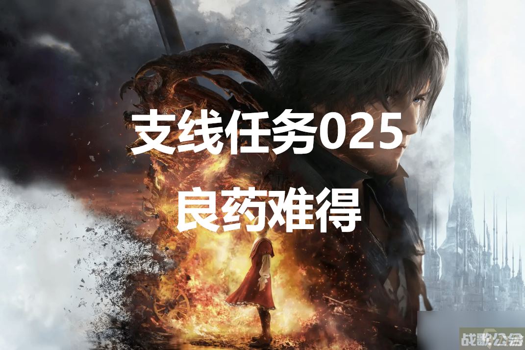 最终幻想16支线任务025良药难得怎么做,最终幻想16资讯