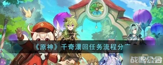 《原神》千奇澴回任务流程推荐,原神资讯