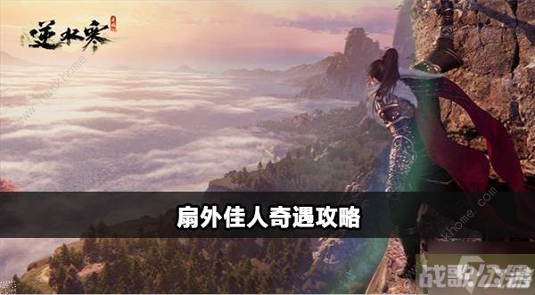 逆水寒手游扇外佳人奇遇怎么触发 扇外佳人奇遇完成攻略,逆水寒手游资讯