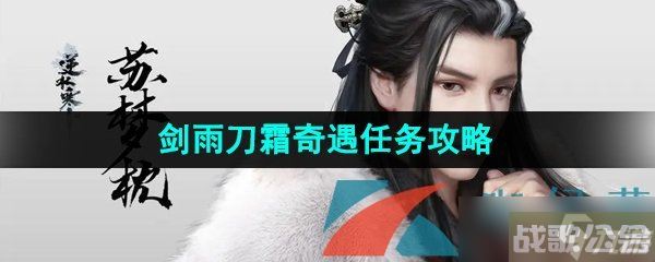 《逆水寒手游》剑雨刀霜奇遇任务攻略,逆水寒手游资讯