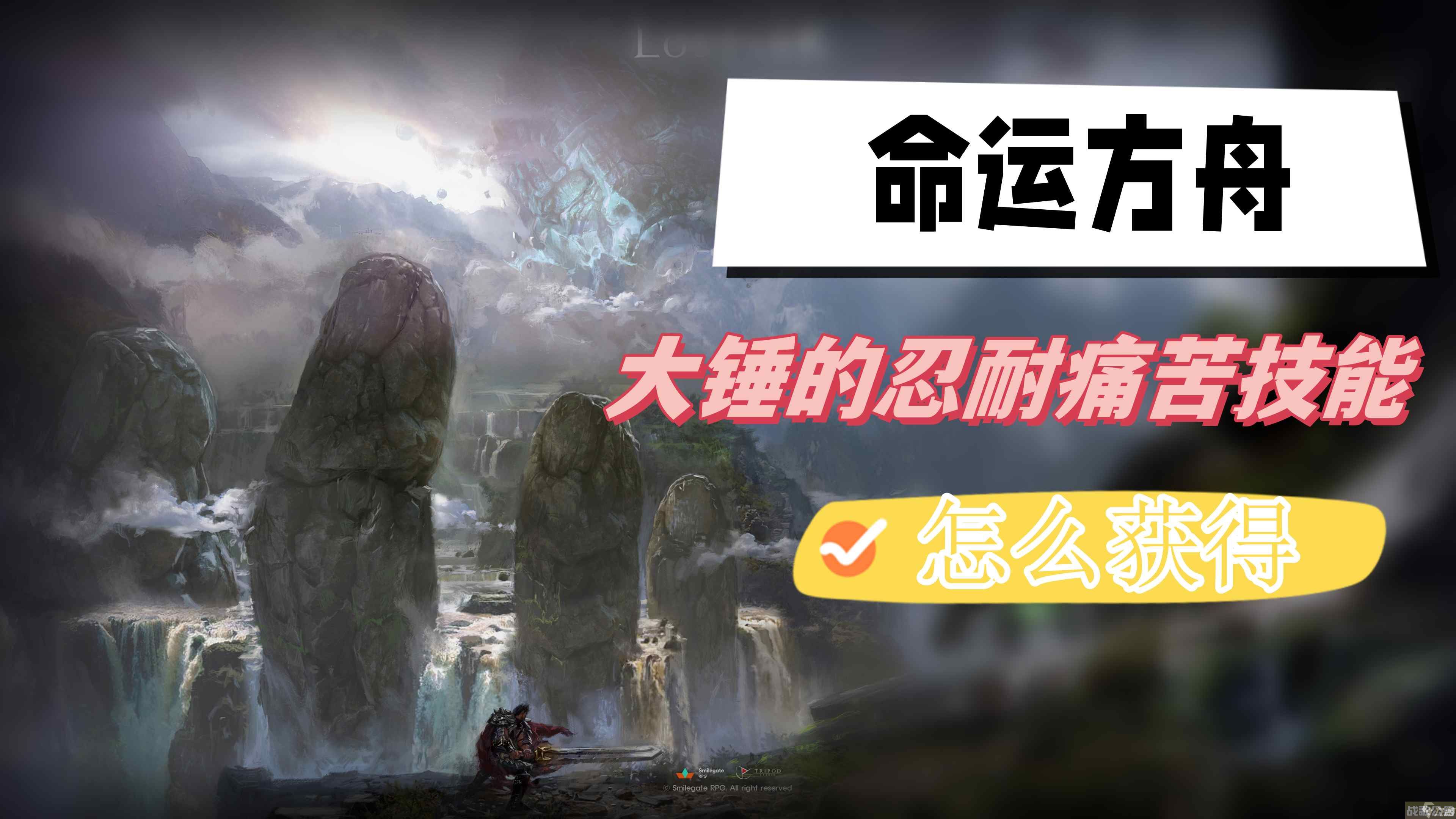 命运方舟大锤的忍耐痛苦技能怎么获取 大锤的忍耐痛苦技能获取攻略,命运方舟资讯