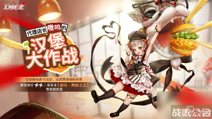 无期迷途汉堡大作战怎么玩 无期迷途汉堡大作战玩法介绍