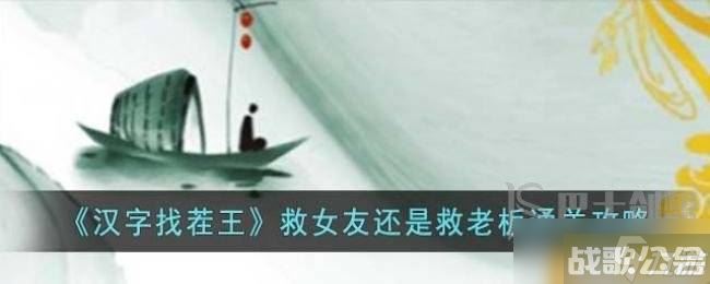 汉字找茬王救女友还是救老板怎么选 车祸救人救女友还是救老板通关攻略