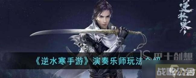 逆水寒手游演奏乐师怎么样 逆水寒手游演奏乐师身份玩法详细介绍