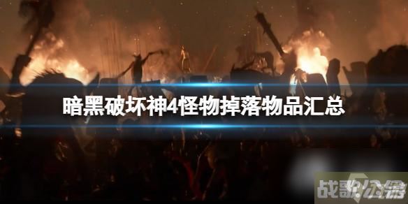 《暗黑破坏神4》怪物掉落物品汇总 怪物掉落物品有哪些？