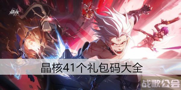 晶核41个礼包码大全 -晶核兑换新手升级攻略
