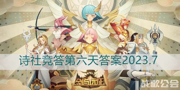 剑与远征诗社竞答第六天答案2023.7 -剑与远征 答题答案流程攻略