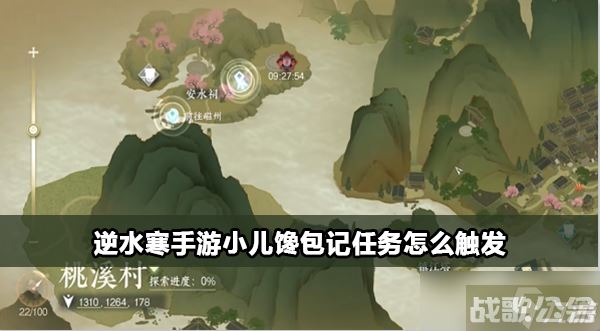 逆水寒手游小儿馋包记任务怎么触发,逆水寒手游资讯