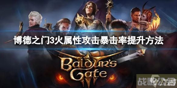 《博德之门3》如何增加火属性攻击暴击率？火属性攻击暴击率提升方法请查收