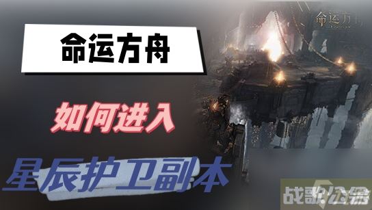 命运方舟怎么进入星辰护卫副本 星辰护卫副本进入方法,命运方舟资讯