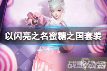 以闪亮之名蜜糖之国套装怎么样,以闪亮之名资讯
