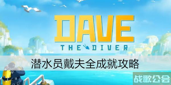 潜水员戴夫全成就攻略 -潜水员套装流程攻略