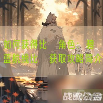如何获得比叡角色：碧蓝航线比叡获取攻略简介