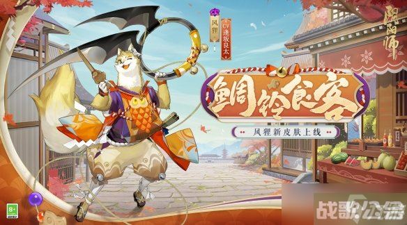 《阴阳师》风狸鲷铃食客怎么样 风狸鲷铃食客皮肤介绍,阴阳师手游资讯