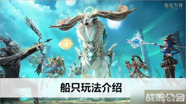 命运方舟船只玩法介绍,命运方舟资讯
