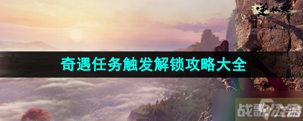 《逆水寒手游》奇遇任务触发解锁攻略汇总大全