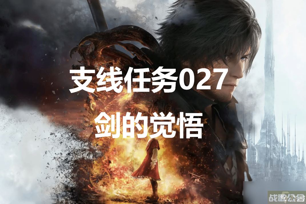 最终幻想16支线任务027剑的觉悟怎么做,最终幻想16资讯